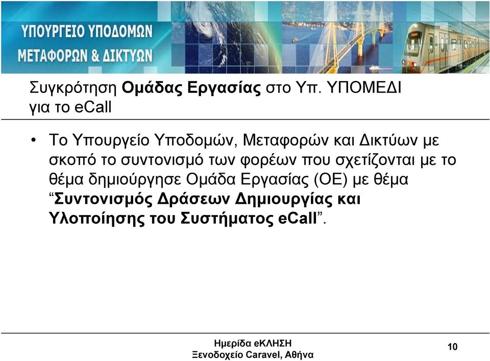 σκοπό το συντονισμό των φορέων που σχετίζονται με το θέμα