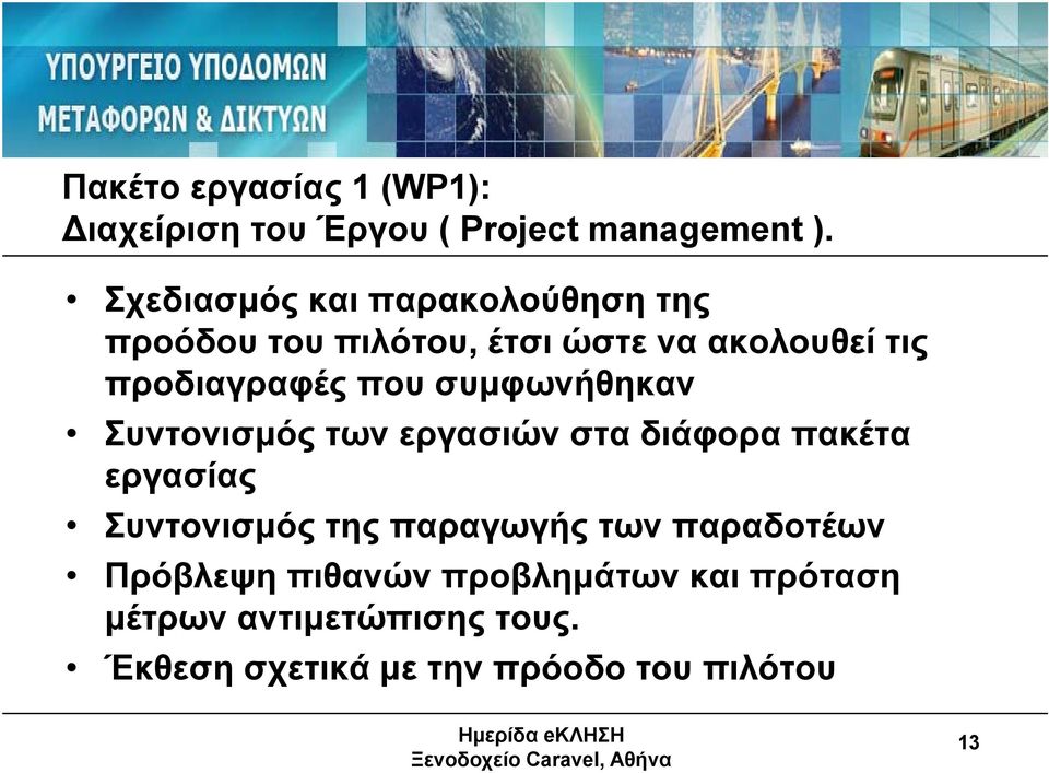 που συμφωνήθηκαν Συντονισμός των εργασιών στα διάφορα πακέτα εργασίας Συντονισμός της παραγωγής