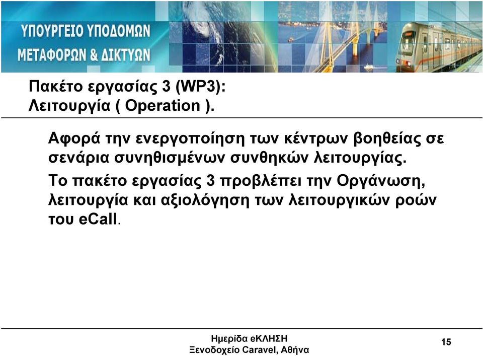 συνηθισμένων συνθηκών λειτουργίας.