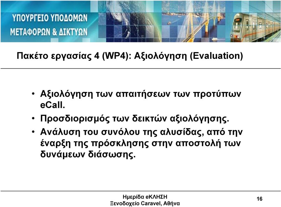 Προσδιορισμός των δεικτών αξιολόγησης.