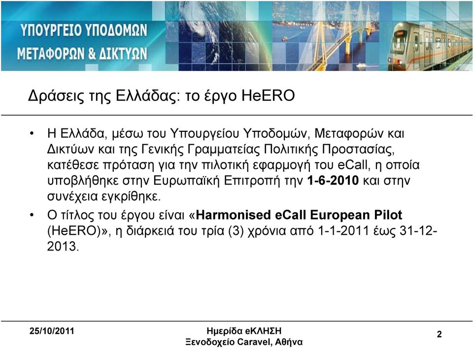 υποβλήθηκε στην Ευρωπαϊκή Επιτροπή την 1-6-2010 και στην συνέχεια εγκρίθηκε.