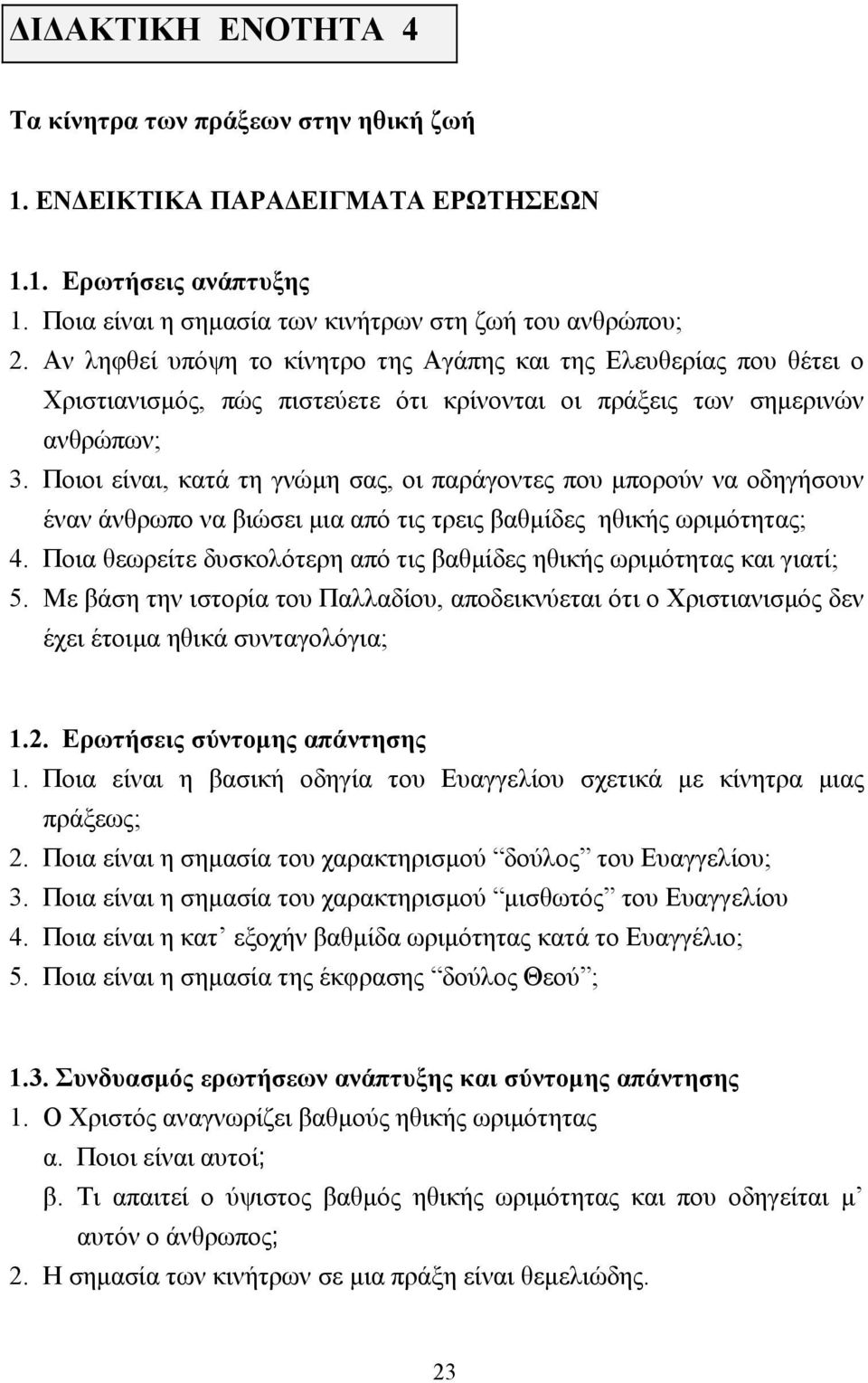 Ποιοι είναι, κατά τη γνώµη σας, οι παράγοντες που µπορούν να οδηγήσουν έναν άνθρωπο να βιώσει µια από τις τρεις βαθµίδες ηθικής ωριµότητας; 4.