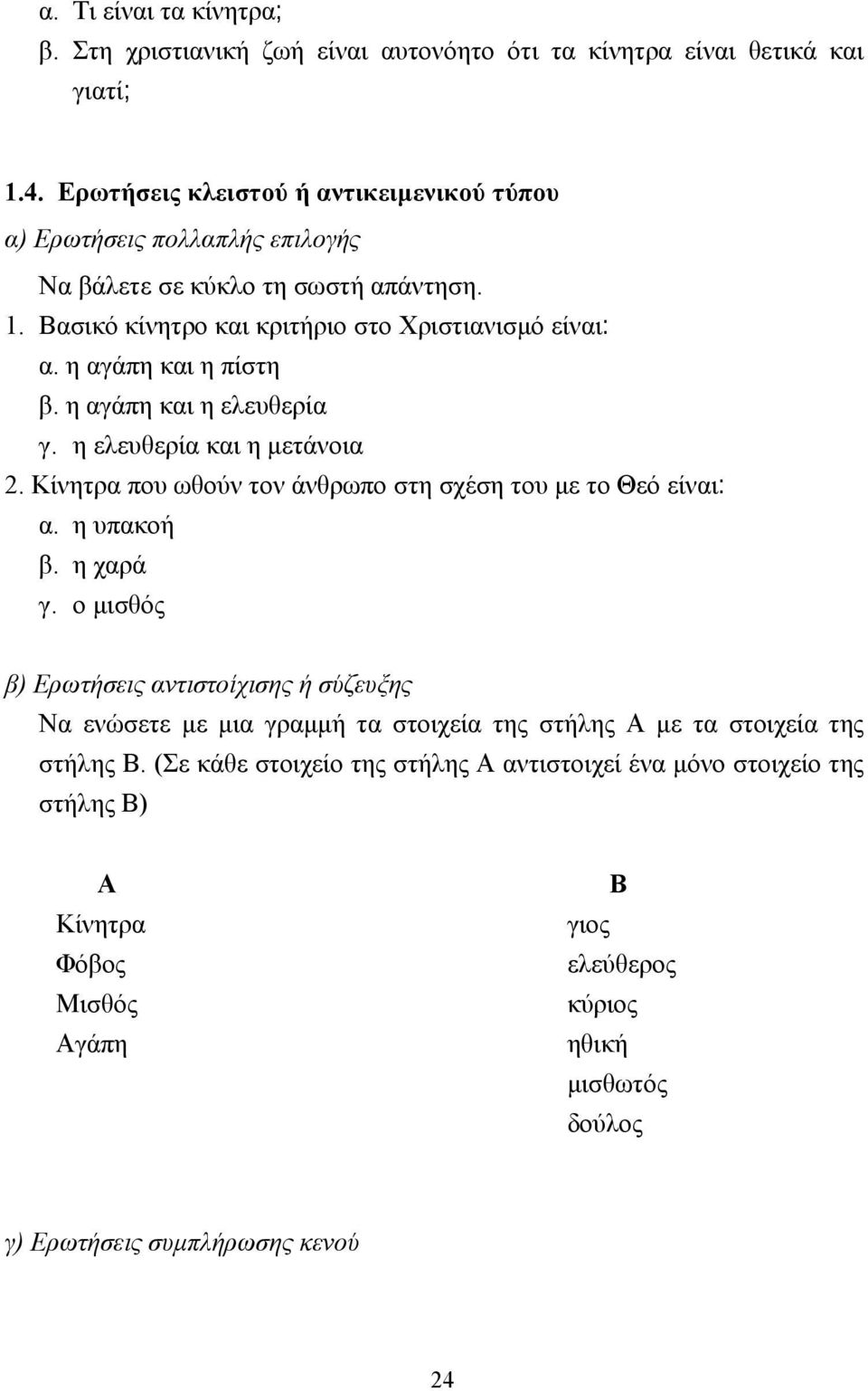 η αγάπη και η πίστη β. η αγάπη και η ελευθερία γ. η ελευθερία και η µετάνοια 2. Κίνητρα που ωθούν τον άνθρωπο στη σχέση του µε το Θεό είναι: α. η υπακοή β. η χαρά γ.