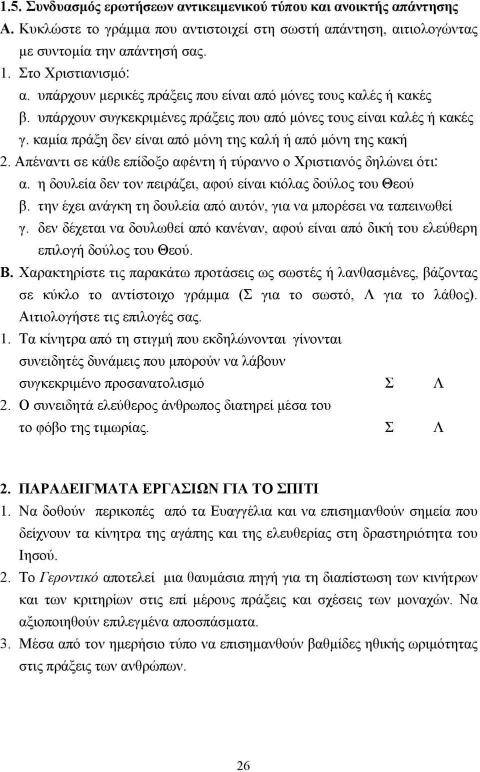 καµία πράξη δεν είναι από µόνη της καλή ή από µόνη της κακή 2. Απέναντι σε κάθε επίδοξο αφέντη ή τύραννο ο Χριστιανός δηλώνει ότι: α. η δουλεία δεν τον πειράζει, αφού είναι κιόλας δούλος του Θεού β.