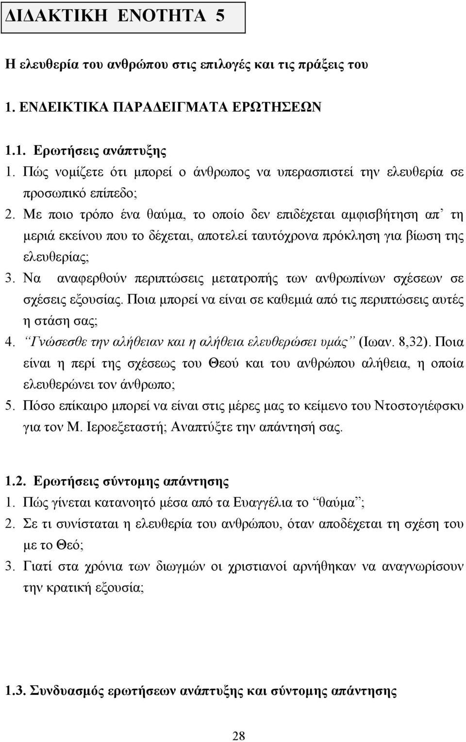 Με ποιο τρόπο ένα θαύµα, το οποίο δεν επιδέχεται αµφισβήτηση απ τη µεριά εκείνου που το δέχεται, αποτελεί ταυτόχρονα πρόκληση για βίωση της ελευθερίας; 3.