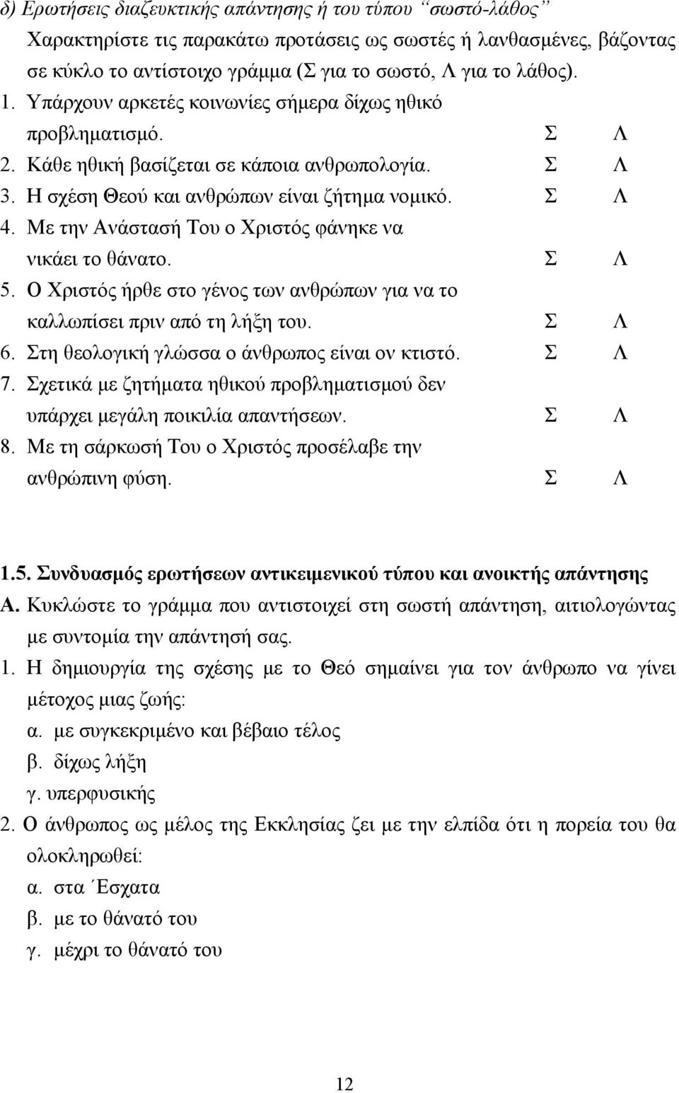 Με την Ανάστασή Του ο Χριστός φάνηκε να νικάει το θάνατο. Σ Λ 5. Ο Χριστός ήρθε στο γένος των ανθρώπων για να το καλλωπίσει πριν από τη λήξη του. Σ Λ 6.