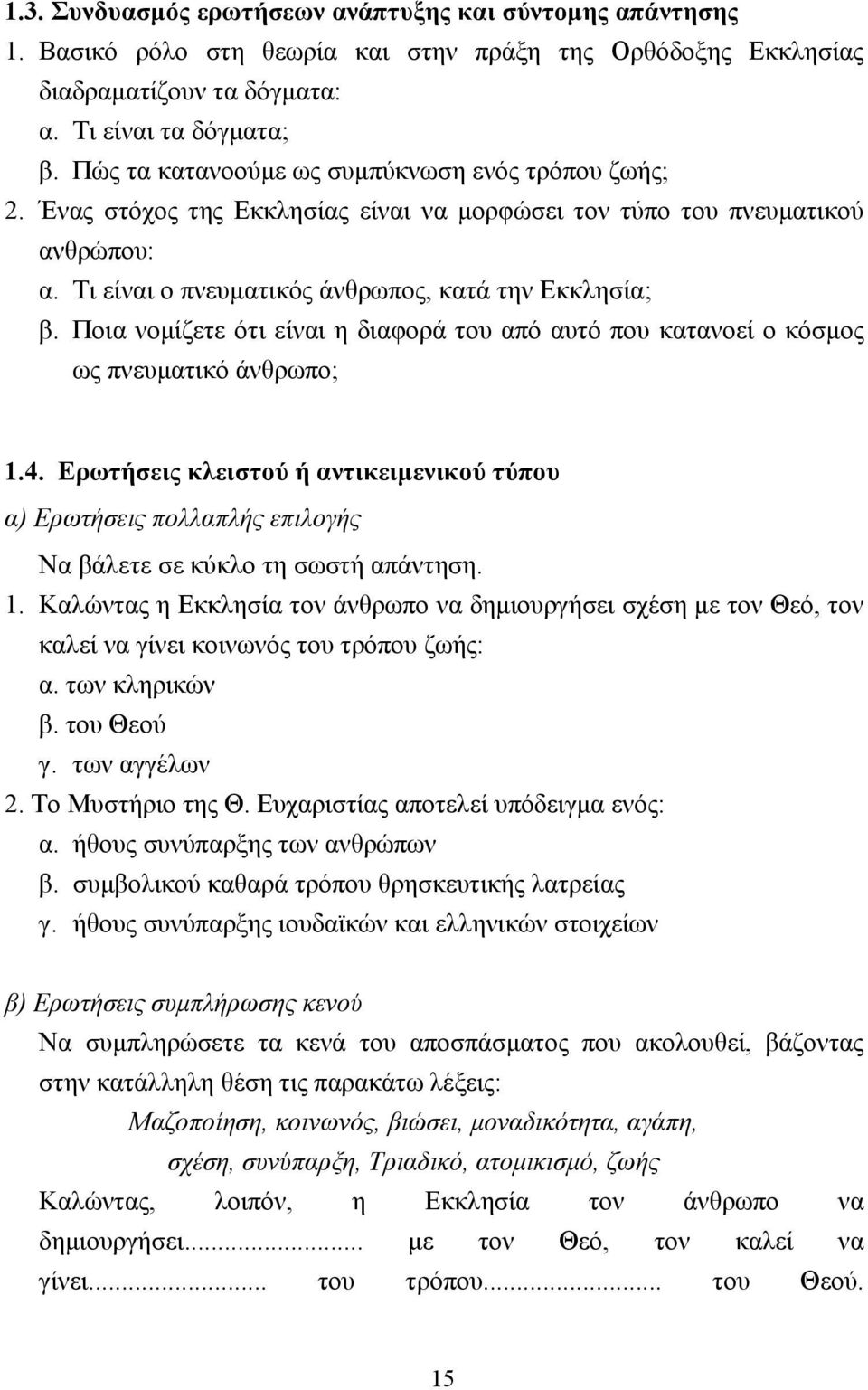 Ποια νοµίζετε ότι είναι η διαφορά του από αυτό που κατανοεί ο κόσµος ως πνευµατικό άνθρωπο; 1.4.