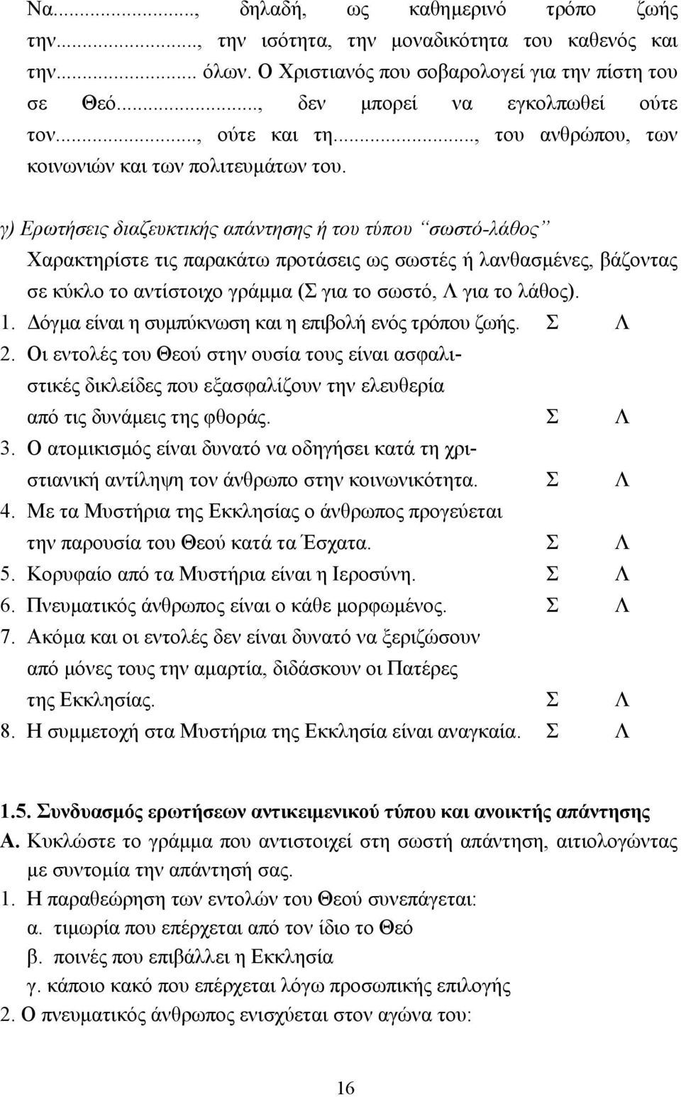 γ) Ερωτήσεις διαζευκτικής απάντησης ή του τύπου σωστό-λάθος Χαρακτηρίστε τις παρακάτω προτάσεις ως σωστές ή λανθασµένες, βάζοντας σε κύκλο το αντίστοιχο γράµµα (Σ για το σωστό, Λ για το λάθος). 1.