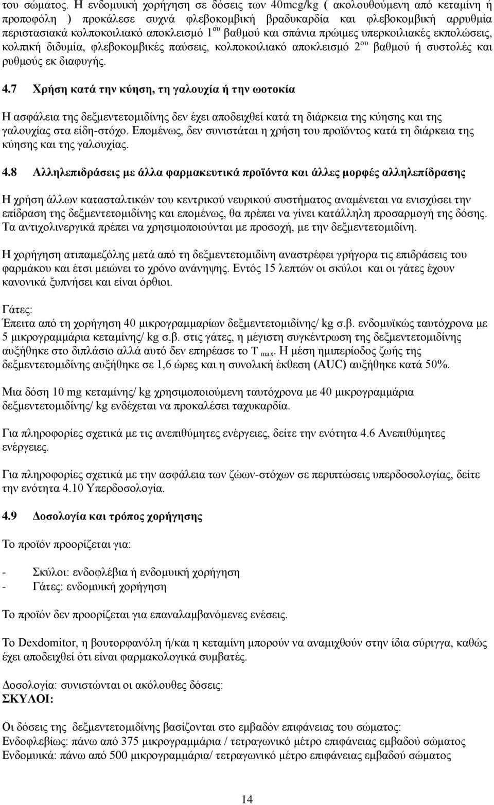 βαθμού και σπάνια πρώιμες υπερκοιλιακές εκπολώσεις, κολπική διδυμία, φλεβοκομβικές παύσεις, κολποκοιλιακό αποκλεισμό 2 ου βαθμού ή συστολές και ρυθμούς εκ διαφυγής. 4.