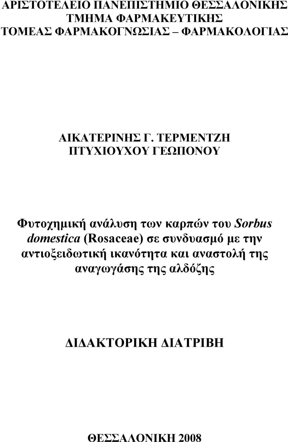 ΤΕΡΜΕΝΤΖΗ ΠΤΥΧΙΟΥΧΟΥ ΓΕΩΠΟΝΟΥ Φυτοχημική ανάλυση των καρπών του Sorbus domestica