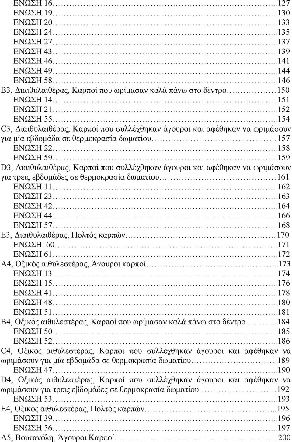 ..154 C3, Διαιθυλαιθέρας, Καρποί που συλλέχθηκαν άγουροι και αφέθηκαν να ωριμάσουν για μία εβδομάδα σε θερμοκρασία δωματίου 157 ΕΝΩΣΗ 22...158 ΕΝΩΣΗ 59.