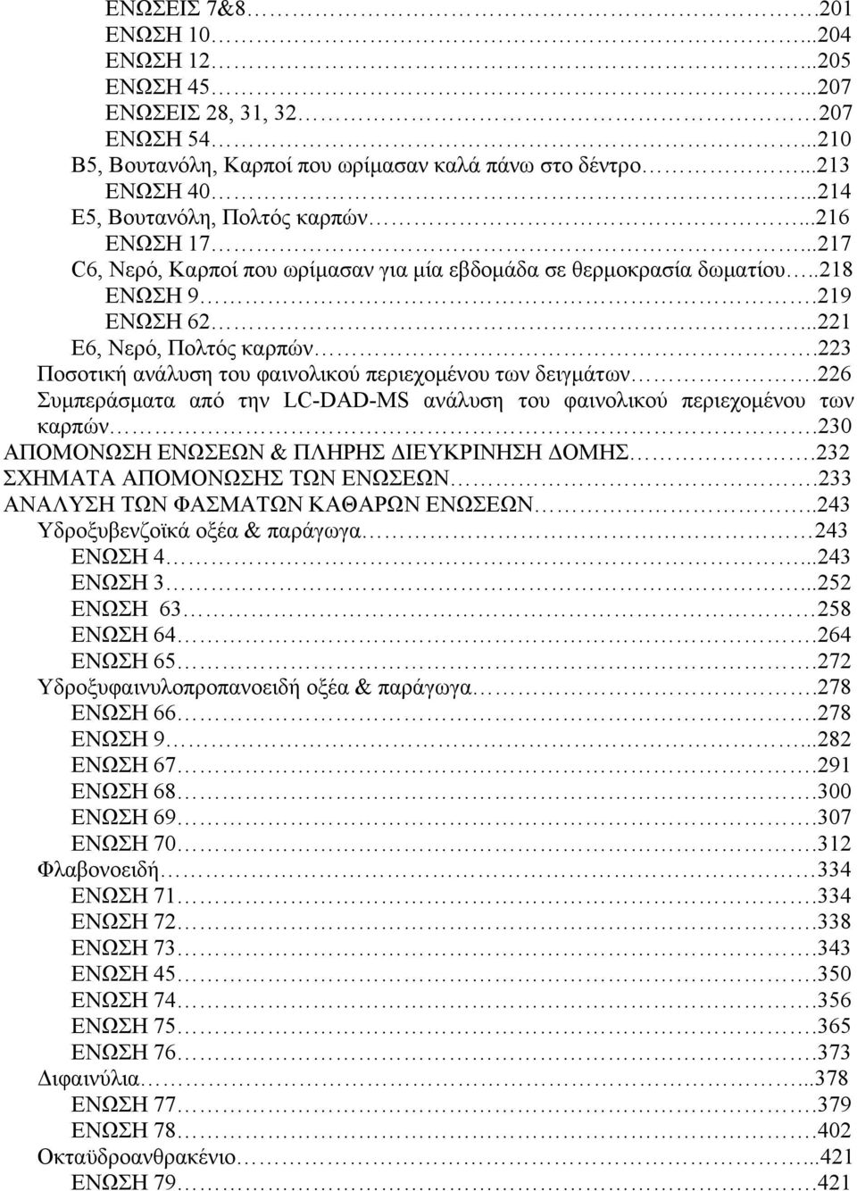 223 Ποσοτική ανάλυση του φαινολικού περιεχομένου των δειγμάτων.226 Συμπεράσματα από την LC-DAD-MS ανάλυση του φαινολικού περιεχομένου των καρπών.230 ΑΠΟΜΟΝΩΣΗ ΕΝΩΣΕΩΝ & ΠΛΗΡΗΣ ΔΙΕΥΚΡΙΝΗΣΗ ΔΟΜΗΣ.