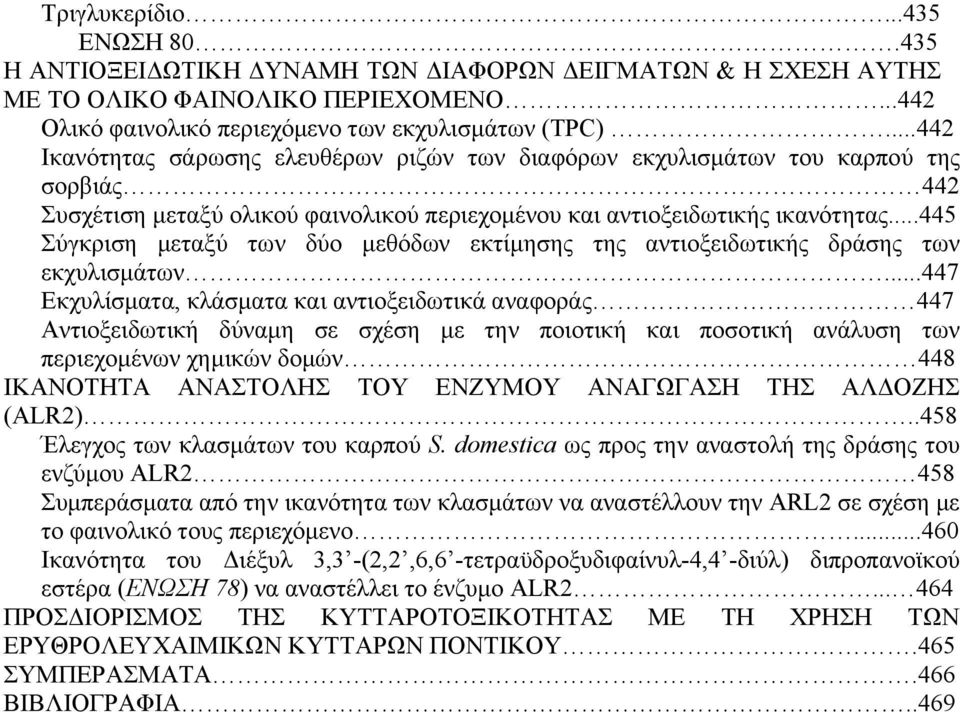 ..445 Σύγκριση μεταξύ των δύο μεθόδων εκτίμησης της αντιοξειδωτικής δράσης των εκχυλισμάτων.