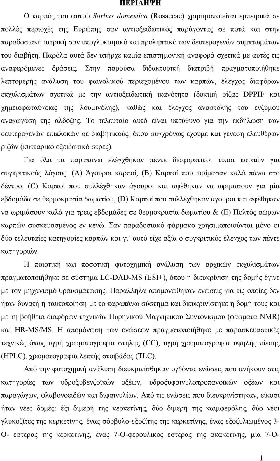 Στην παρούσα διδακτορική διατριβή πραγματοποιήθηκε λεπτομερής ανάλυση του φαινολικού περιεχομένου των καρπών, έλεγχος διαφόρων εκχυλισμάτων σχετικά με την αντιοξειδωτική ικανότητα (δοκιμή ρίζας DPPH
