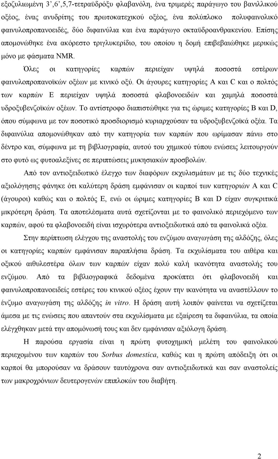 Όλες οι κατηγορίες καρπών περιείχαν υψηλά ποσοστά εστέρων φαινυλοπροπανοϊκών οξέων με κινικό οξύ.