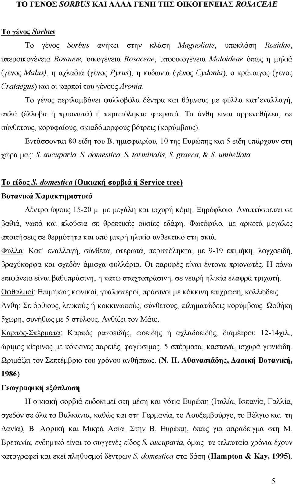 Το γένος περιλαμβάνει φυλλοβόλα δέντρα και θάμνους με φύλλα κατ εναλλαγή, απλά (έλλοβα ή πριονωτά) ή περιττόληκτα φτερωτά.