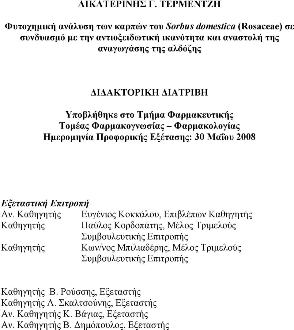 ΔΙΔΑΚΤΟΡΙΚΗ ΔΙΑΤΡΙΒΗ Υποβλήθηκε στο Τμήμα Φαρμακευτικής Τομέας Φαρμακογνωσίας Φαρμακολογίας Ημερομηνία Προφορικής Εξέτασης: 30 Μαΐου 2008 Εξεταστική Επιτροπή Αν.