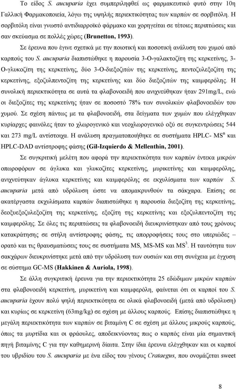 Σε έρευνα που έγινε σχετικά με την ποιοτική και ποσοτική ανάλυση του χυμού από καρπούς του S.