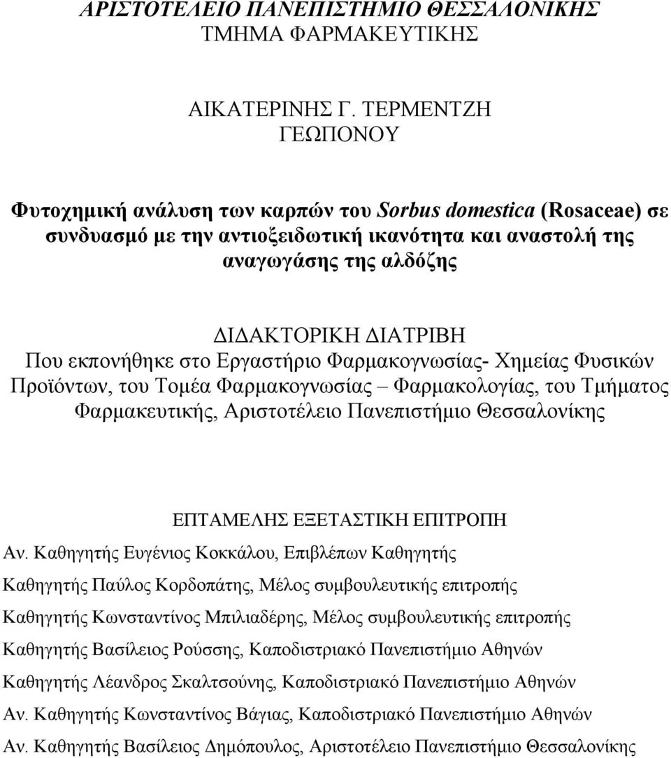 εκπονήθηκε στο Εργαστήριο Φαρμακογνωσίας- Χημείας Φυσικών Προϊόντων, του Τομέα Φαρμακογνωσίας Φαρμακολογίας, του Τμήματος Φαρμακευτικής, Αριστοτέλειο Πανεπιστήμιο Θεσσαλονίκης ΕΠΤΑΜΕΛΗΣ ΕΞΕΤΑΣΤΙΚΗ