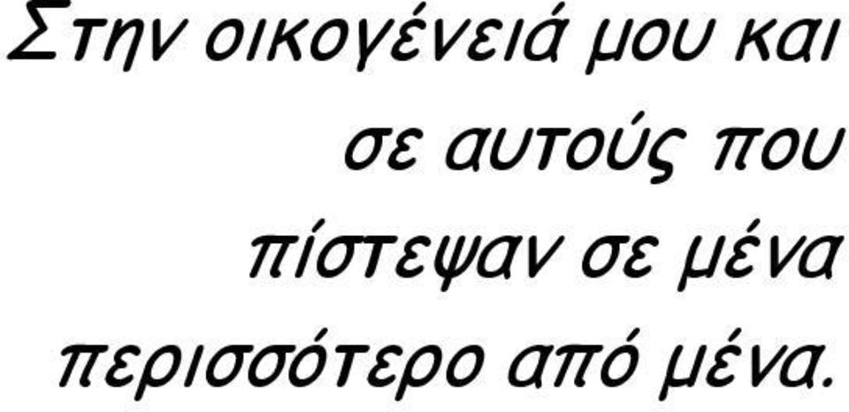 που πίστεψαν σε