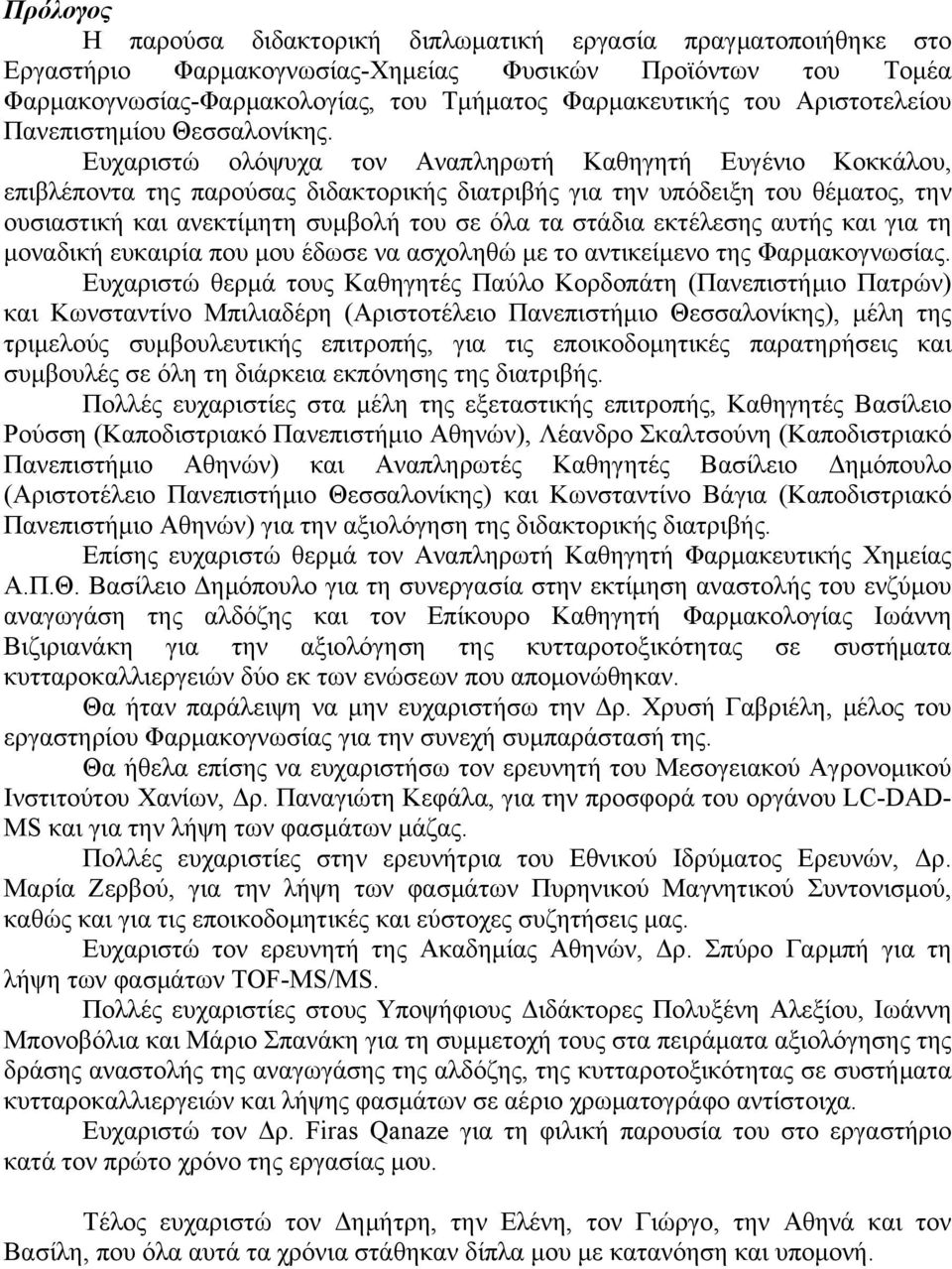 Ευχαριστώ ολόψυχα τον Αναπληρωτή Καθηγητή Ευγένιο Κοκκάλου, επιβλέποντα της παρούσας διδακτορικής διατριβής για την υπόδειξη του θέματος, την ουσιαστική και ανεκτίμητη συμβολή του σε όλα τα στάδια
