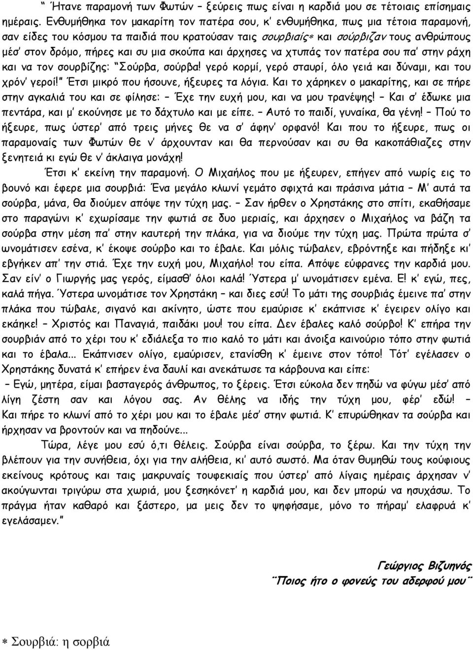 μια σκούπα και άρχησες να χτυπάς τον πατέρα σου πα στην ράχη και να τον σουρβίζης: Σούρβα, σούρβα! γερό κορμί, γερό σταυρί, όλο γειά και δύναμι, και του χρόν γεροί!