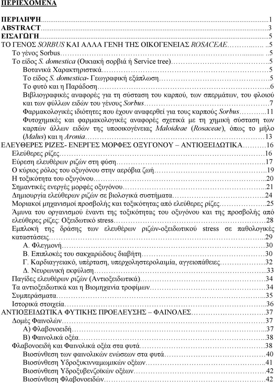 ..6 Βιβλιογραφικές αναφορές για τη σύσταση του καρπού, των σπερμάτων, του φλοιού και των φύλλων ειδών του γένους Sorbus.7 Φαρμακολογικές ιδιότητες που έχουν αναφερθεί για τους καρπούς Sorbus.