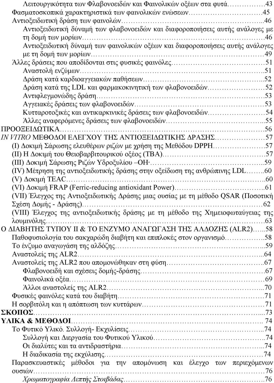 46 Αντιοξειδωτική δύναμή των φαινολικών οξέων και διαφοροποιήσεις αυτής ανάλογες με τη δομή των μορίων 49 Άλλες δράσεις που αποδίδονται στις φυσικές φαινόλες 51 Αναστολή ενζύμων.