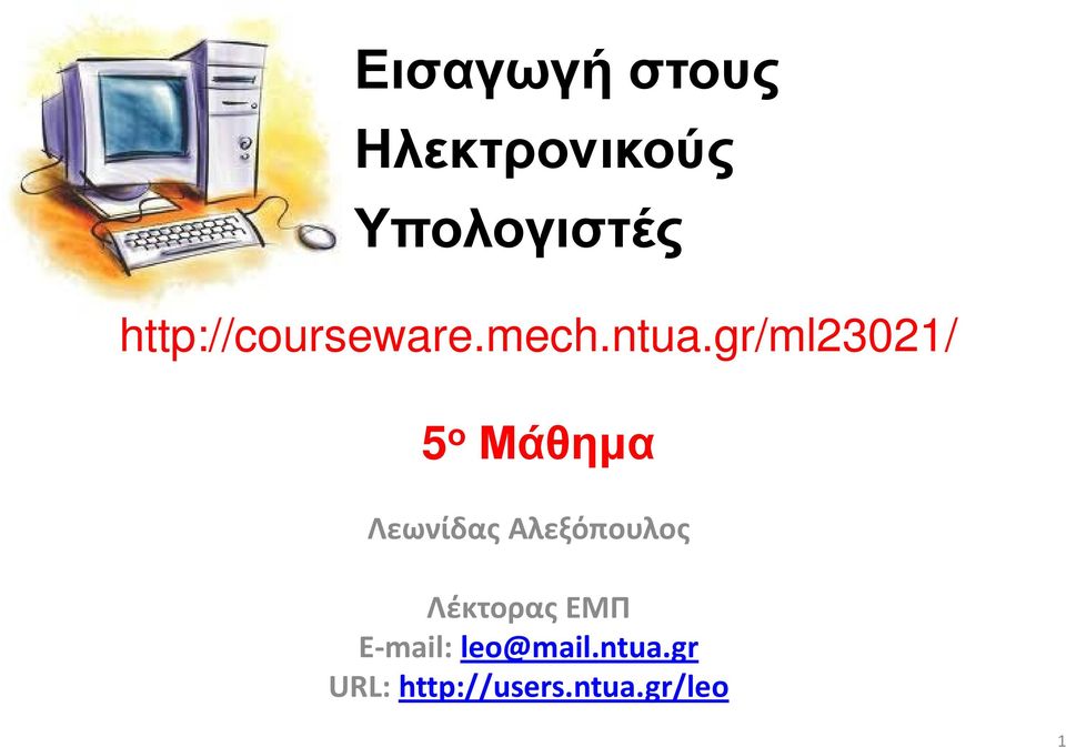 gr/ml23021/ 5 ο Μάθημα Λεωνίδας Αλεξόπουλος