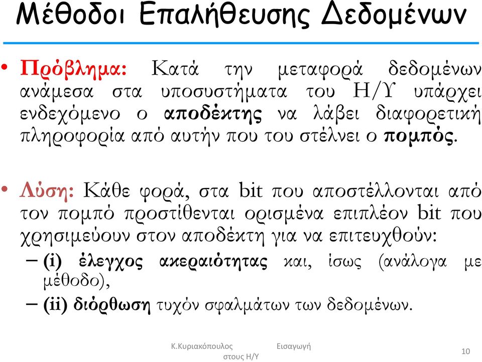 Λύση: Κάθε φορά, στα bit που αποστέλλονται από τον πομπό προστίθενται ορισμένα επιπλέον bit που χρησιμεύουν