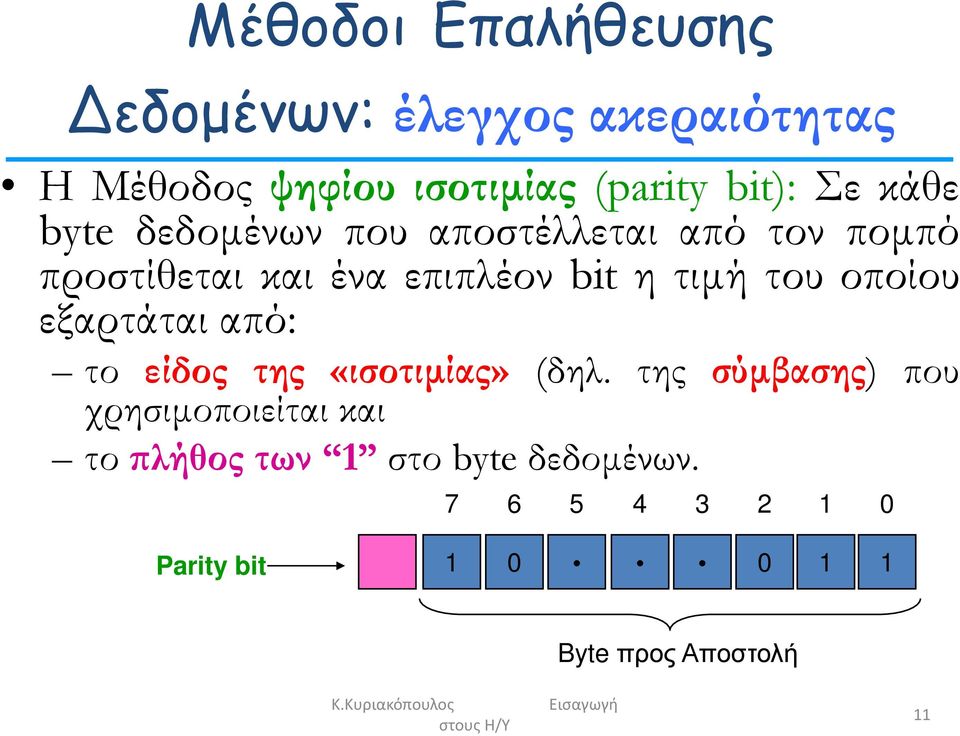 του οποίου εξαρτάται από: το είδος της «ισοτιμίας» (δηλ.