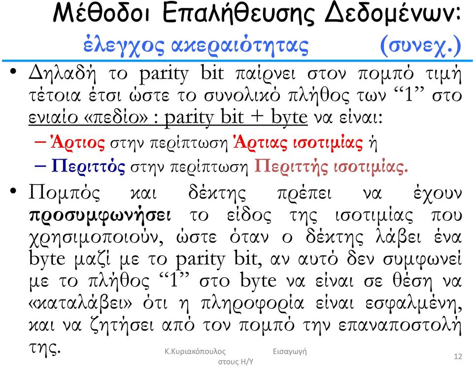 στην περίπτωση Άρτιας ισοτιμίας ή Περιττός στην περίπτωση Περιττής ισοτιμίας.
