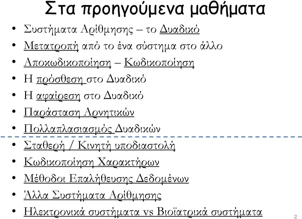 Αρνητικών Πολλαπλασιασμός Δυαδικών Σταθερή / Κινητή υποδιαστολή Κωδικοποίηση Χαρακτήρων