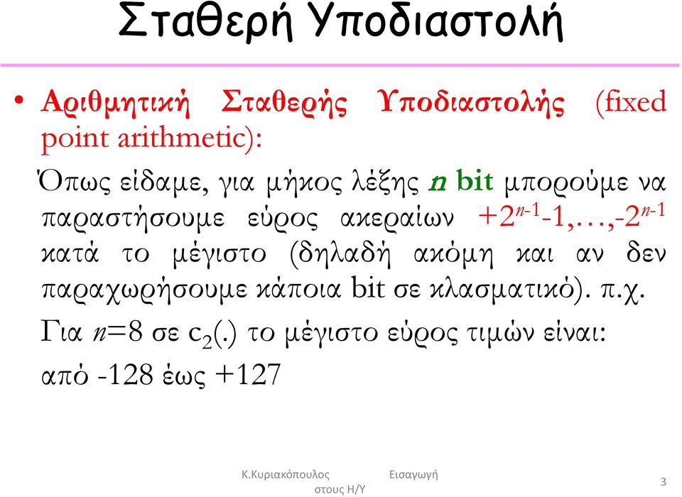 n-1-1,,-2 n-1 κατά το μέγιστο (δηλαδή ακόμη και αν δεν παραχωρήσουμε κάποια bit