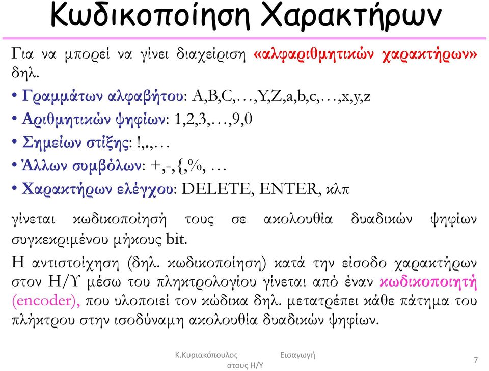 ,C,,Y,Z,a,b,c,,x,y,z Αριθμητικών ψηφίων: 1,2,3,,9,0 Σημείων στίξης:!,., Άλλων συμβόλων: +,-,{,%, Χαρακτήρων ελέγχου: DELETE, ENTER, κλπ γίνεται
