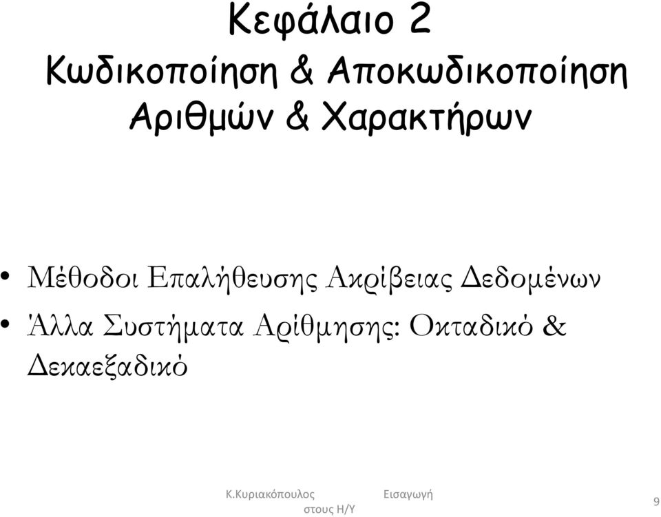 Μέθοδοι Επαλήθευσης Ακρίβειας