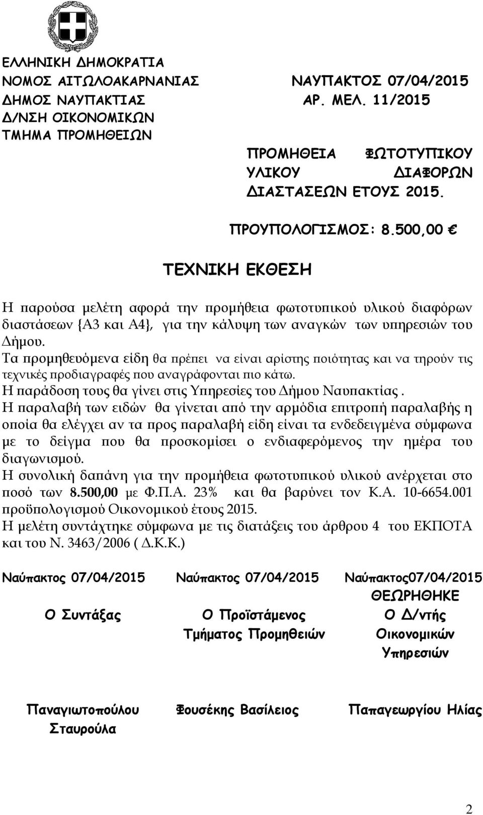 Η παραλαβή των ειδών θα γίνεται από την αρμόδια επιτροπή παραλαβής η οποία θα ελέγχει αν τα προς παραλαβή είδη είναι τα ενδεδειγμένα σύμφωνα με το δείγμα που θα προσκομίσει ο ενδιαφερόμενος την ημέρα