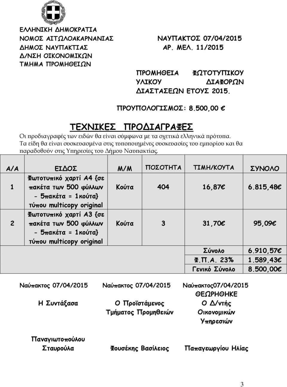 Α/Α ΕΙΔΟΣ Μ/Μ ΠΟΣΟΤΗΤΑ ΤΙΜΗ/ΚΟΥΤΑ ΣΥΝΟΛΟ 1 Φωτοτυπικό χαρτί Α4 {σε πακέτα των 500 φύλλων Κούτα 404 16,87 6.