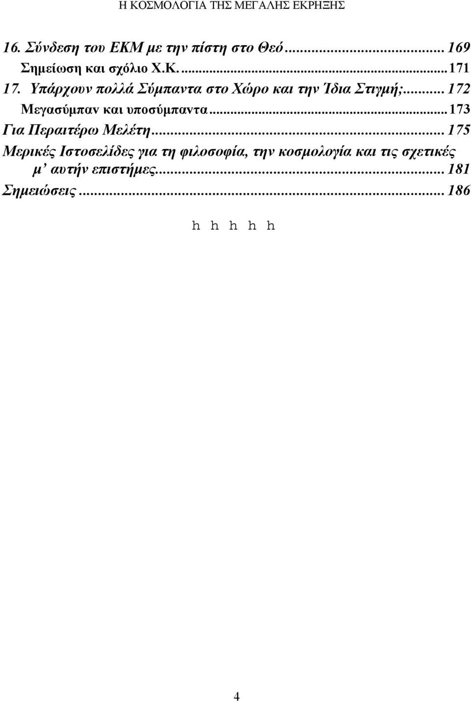 Υπάρχουν πολλά Σύμπαντα στο Χώρο και την Ίδια Στιγμή;...172 Μεγασύμπαv και υπoσύμπαvτα.