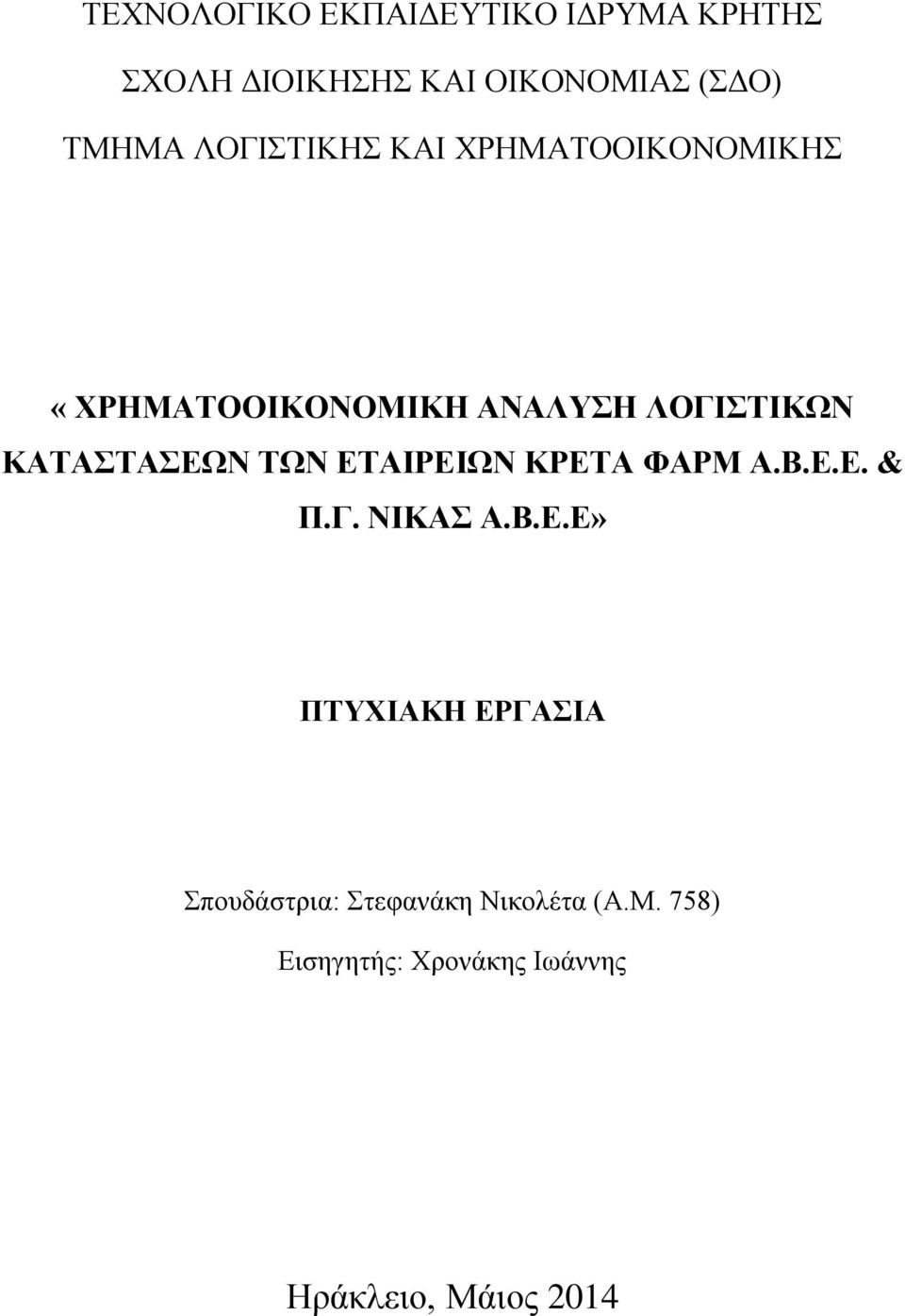 ΚΑΤΑΣΤΑΣΕΩΝ ΤΩΝ ΕΤΑΙΡΕΙΩΝ ΚΡΕΤΑ ΦΑΡΜ Α.Β.Ε.Ε. & Π.Γ. ΝΙΚΑΣ Α.Β.Ε.Ε» ΠΤΥΧΙΑΚΗ ΕΡΓΑΣΙΑ Σπουδάστρια: Στεφανάκη Νικολέτα (Α.