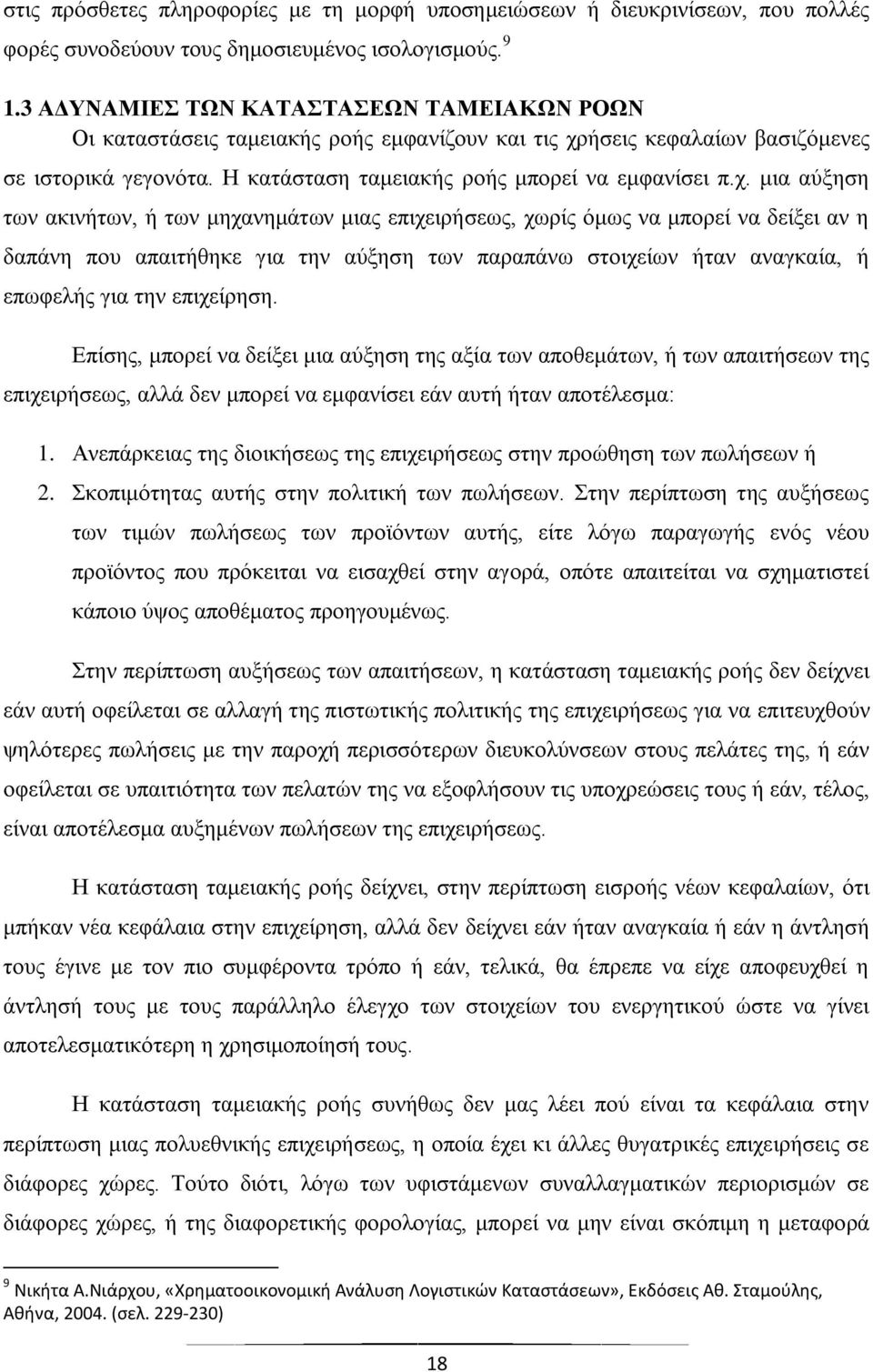 ήσεις κεφαλαίων βασιζόμενες σε ιστορικά γεγονότα. Η κατάσταση ταμειακής ροής μπορεί να εμφανίσει π.χ.