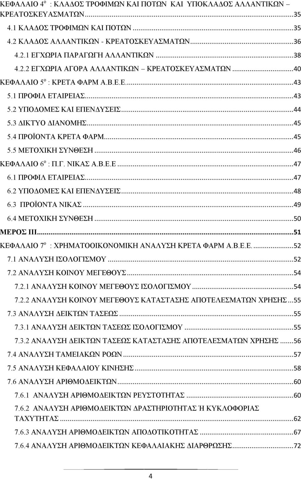 4 ΠΡΟΪΟΝΤΑ ΚΡΕΤΑ ΦΑΡΜ... 45 5.5 ΜΕΤΟΧΙΚΗ ΣΥΝΘΕΣΗ... 46 ΚΕΦΑΛΑΙΟ 6 ο : Π.Γ. ΝΙΚΑΣ Α.Β.Ε.Ε... 47 6.1 ΠΡΟΦΙΛ ΕΤΑΙΡΕΙΑΣ... 47 6.2 ΥΠΟΔΟΜΕΣ ΚΑΙ ΕΠΕΝΔΥΣΕΙΣ... 48 6.3 ΠΡΟΪΟΝΤΑ ΝΙΚΑΣ... 49 6.