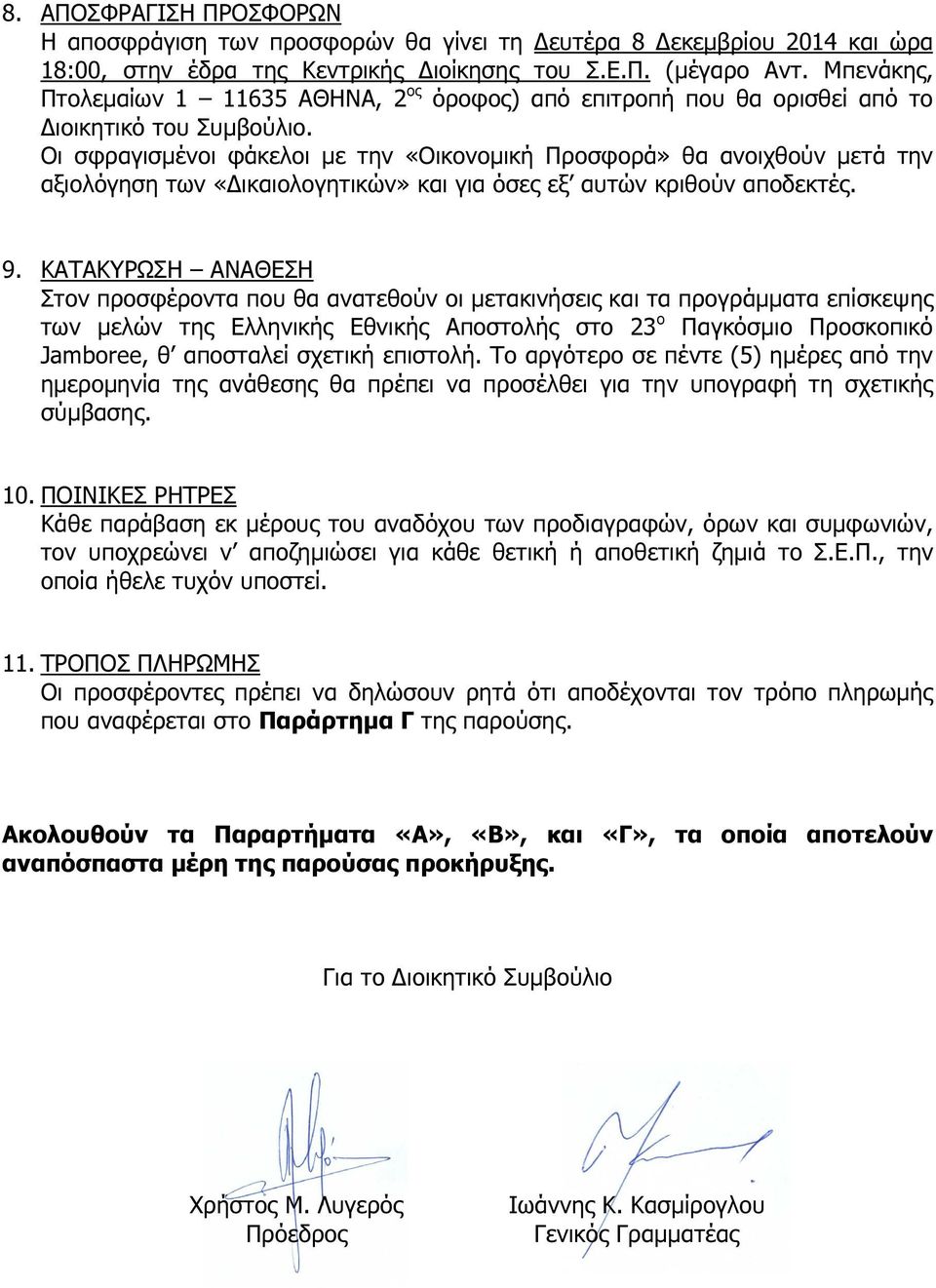 Οι σφραγισµένοι φάκελοι µε την «Οικονοµική Προσφορά» θα ανοιχθούν µετά την αξιολόγηση των «ικαιολογητικών» και για όσες εξ αυτών κριθούν αποδεκτές. 9.