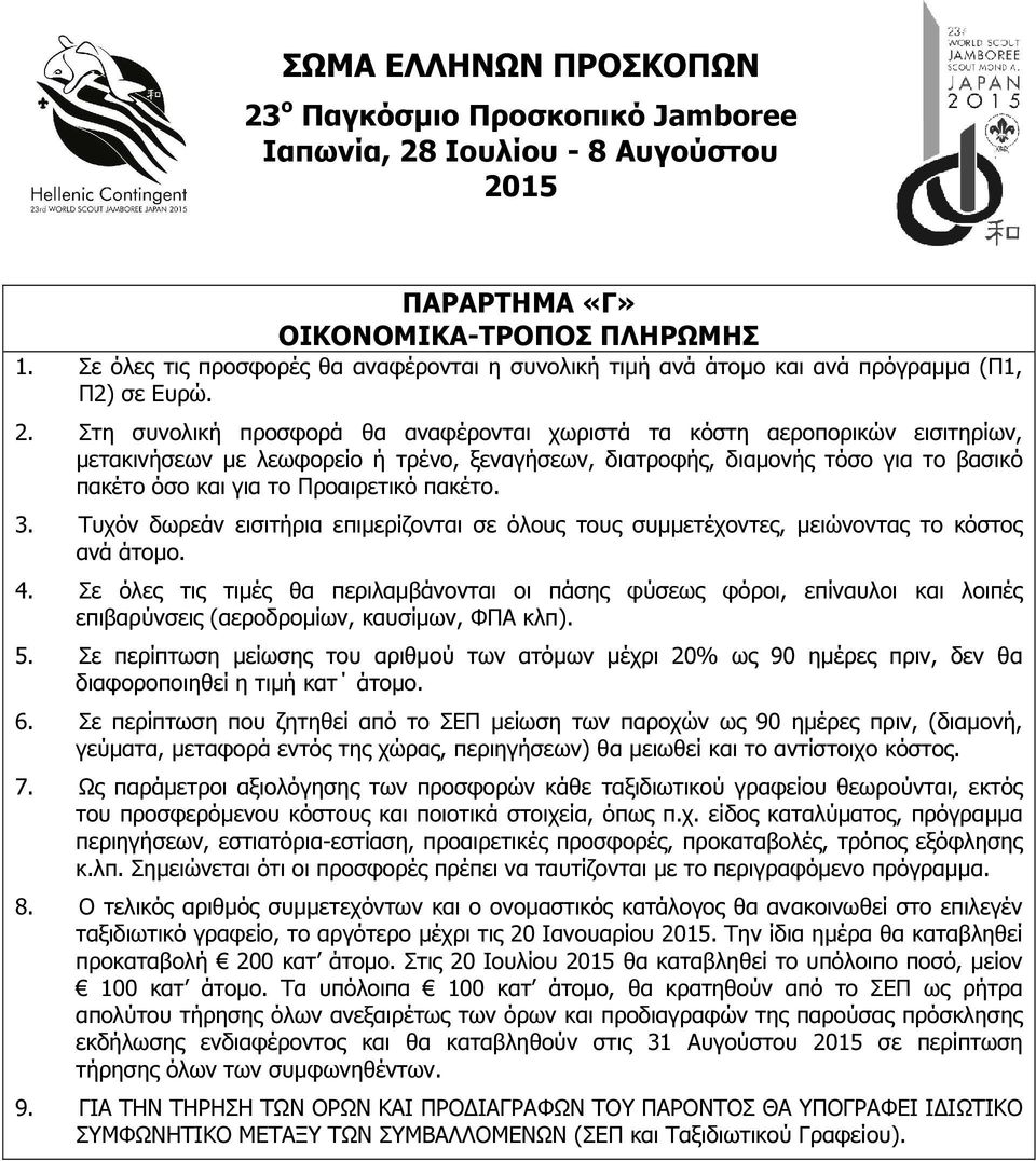 Στη συνολική προσφορά θα αναφέρονται χωριστά τα κόστη αεροπορικών εισιτηρίων, µετακινήσεων µε λεωφορείο ή τρένο, ξεναγήσεων, διατροφής, διαµονής τόσο για το βασικό πακέτο όσο και για το Προαιρετικό