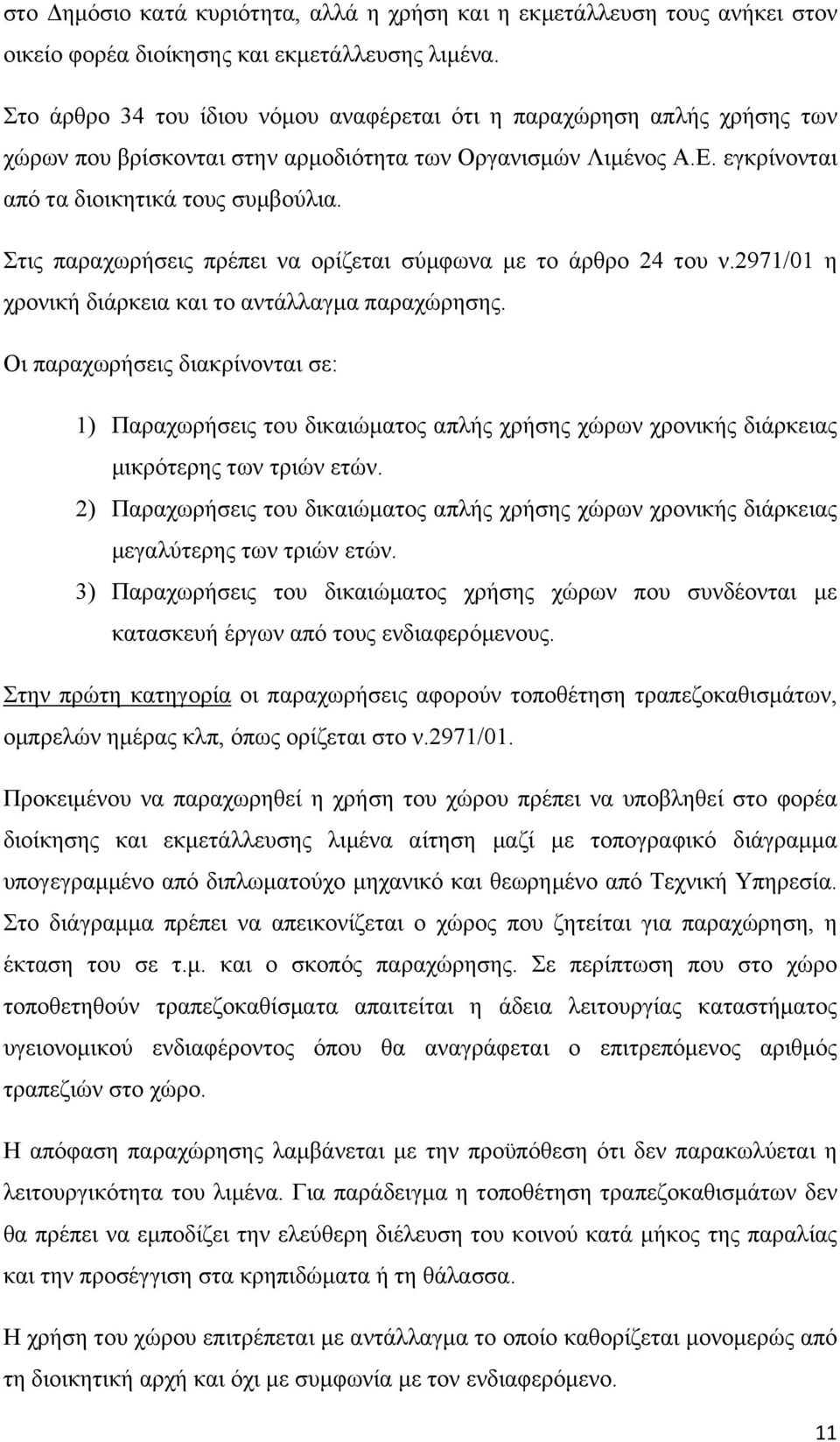 Στις παραχωρήσεις πρέπει να ορίζεται σύμφωνα με το άρθρο 24 του ν.2971/01 η χρονική διάρκεια και το αντάλλαγμα παραχώρησης.