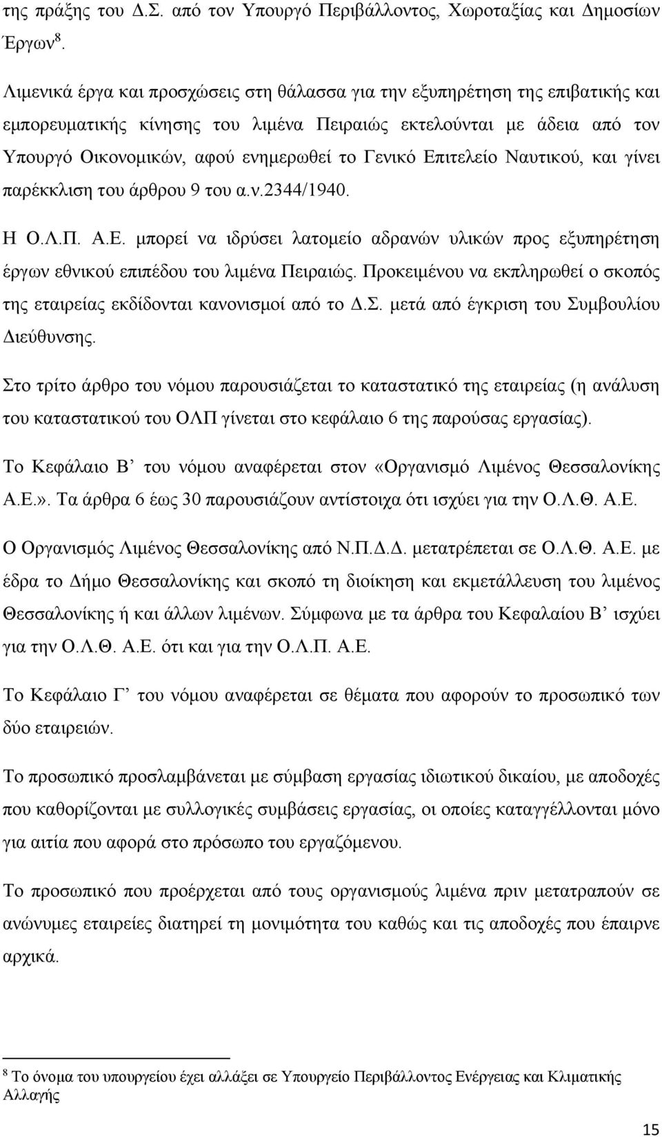 Επιτελείο Ναυτικού, και γίνει παρέκκλιση του άρθρου 9 του α.ν.2344/1940. Η Ο.Λ.Π. Α.Ε. μπορεί να ιδρύσει λατομείο αδρανών υλικών προς εξυπηρέτηση έργων εθνικού επιπέδου του λιμένα Πειραιώς.