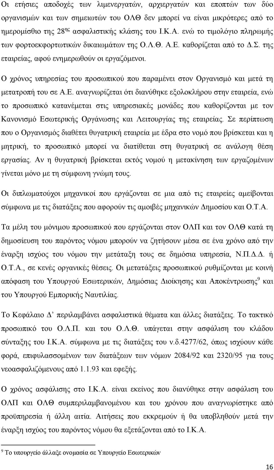 Ο χρόνος υπηρεσίας του προσωπικού που παραμένει στον Οργανισμό και μετά τη μετατροπή του σε Α.Ε.