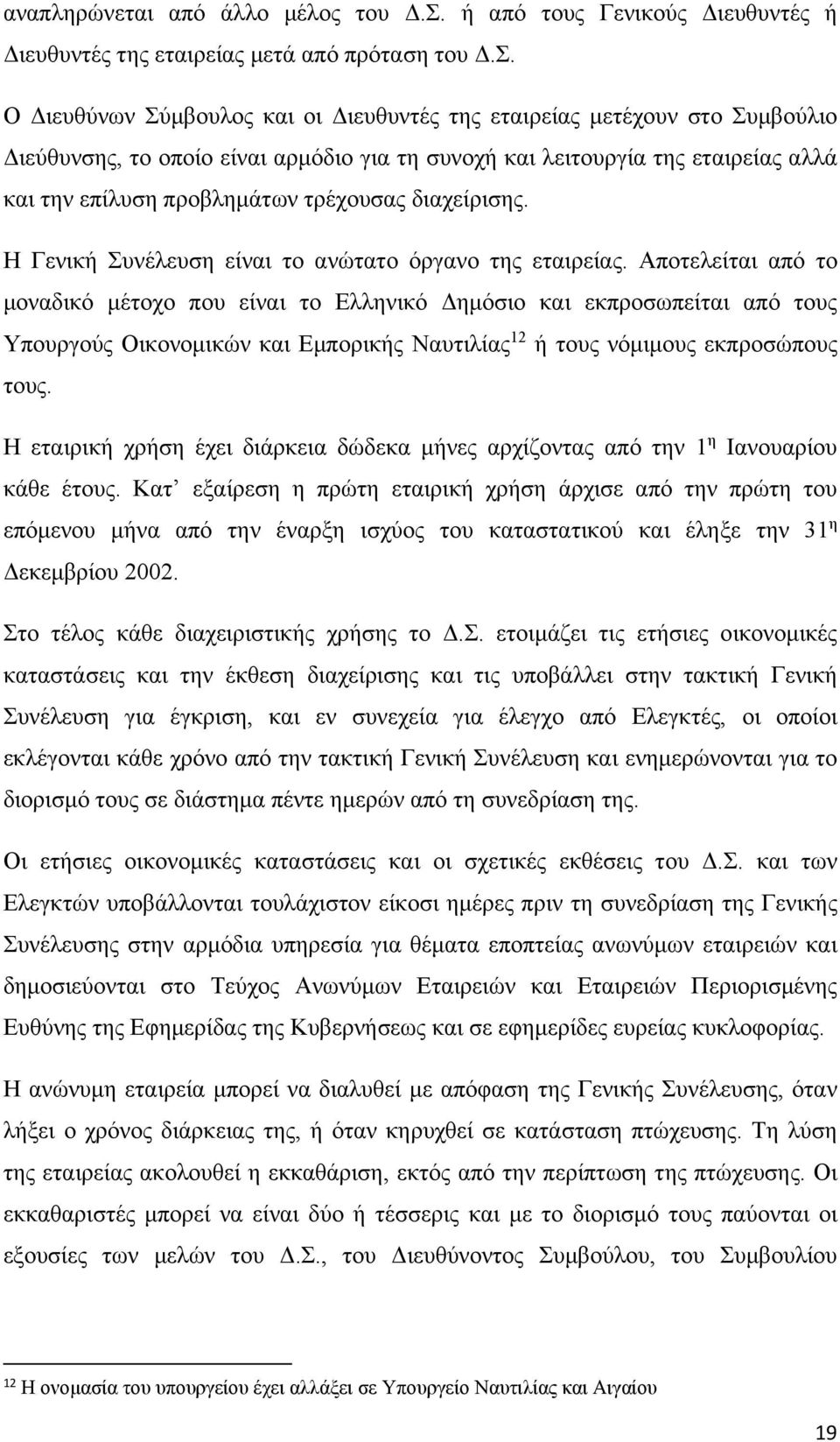 Ο Διευθύνων Σύμβουλος και οι Διευθυντές της εταιρείας μετέχουν στο Συμβούλιο Διεύθυνσης, το οποίο είναι αρμόδιο για τη συνοχή και λειτουργία της εταιρείας αλλά και την επίλυση προβλημάτων τρέχουσας