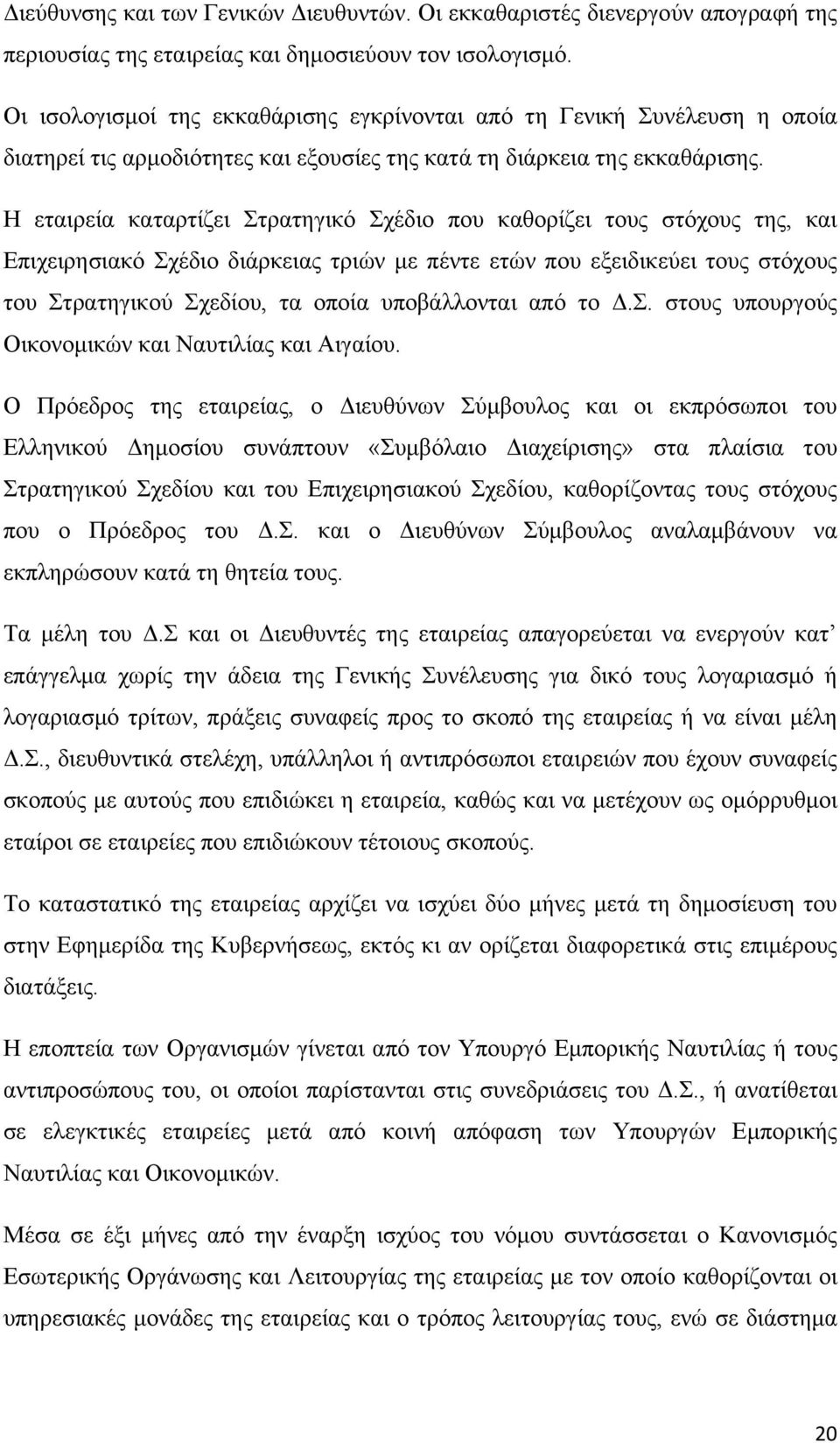 Η εταιρεία καταρτίζει Στρατηγικό Σχέδιο που καθορίζει τους στόχους της, και Επιχειρησιακό Σχέδιο διάρκειας τριών με πέντε ετών που εξειδικεύει τους στόχους του Στρατηγικού Σχεδίου, τα οποία