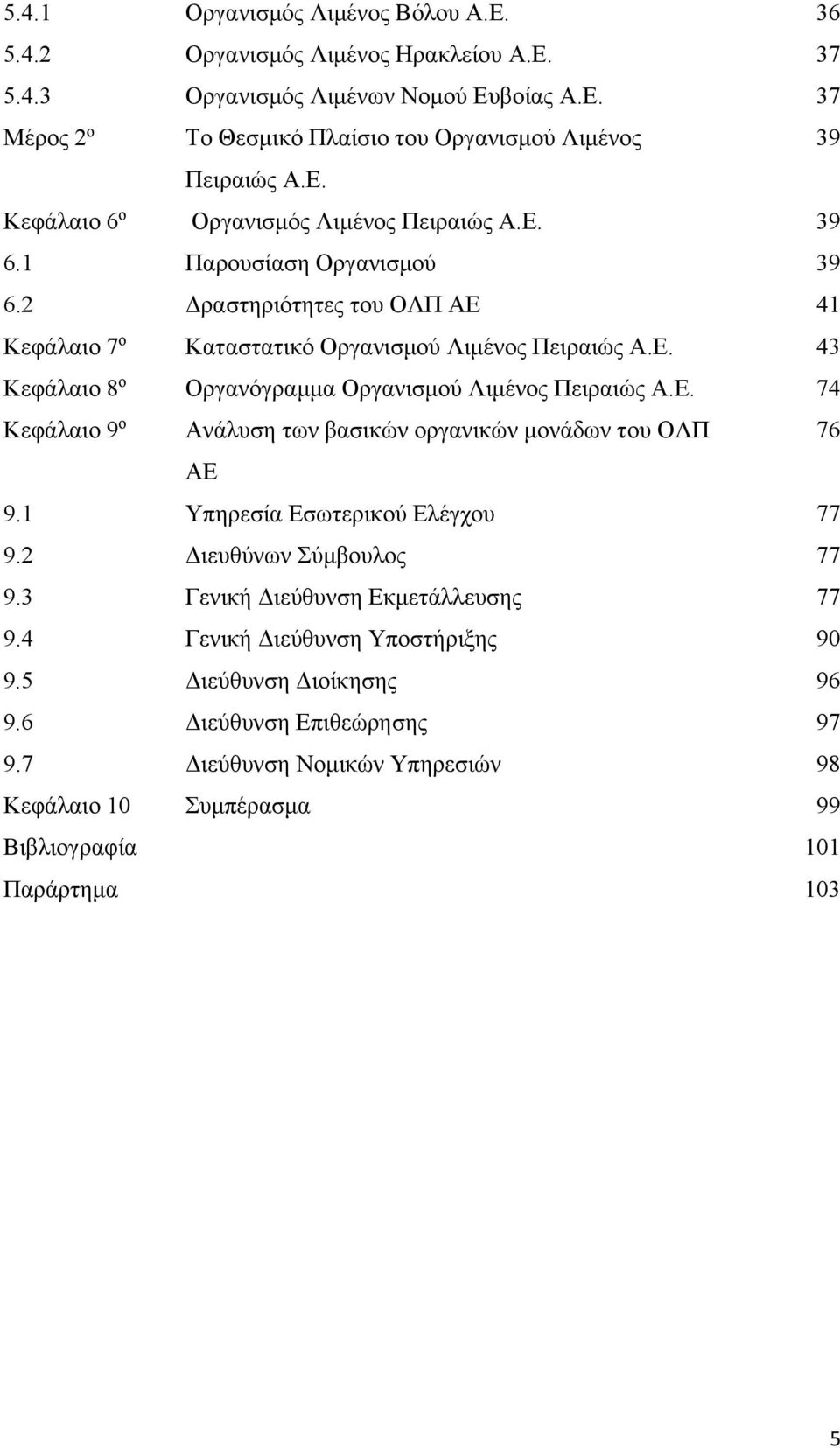 Ε. 74 Κεφάλαιο 9 ο Ανάλυση των βασικών οργανικών μονάδων του ΟΛΠ 76 ΑΕ 9.1 Υπηρεσία Εσωτερικού Ελέγχου 77 9.2 Διευθύνων Σύμβουλος 77 9.3 Γενική Διεύθυνση Εκμετάλλευσης 77 9.